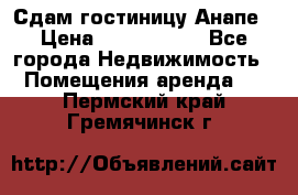 Сдам гостиницу Анапе › Цена ­ 1 000 000 - Все города Недвижимость » Помещения аренда   . Пермский край,Гремячинск г.